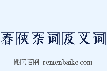 春侠杂词反义词是什么意思的图片